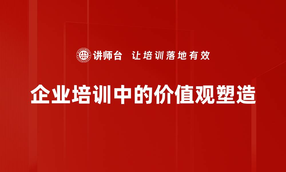 企业培训中的价值观塑造