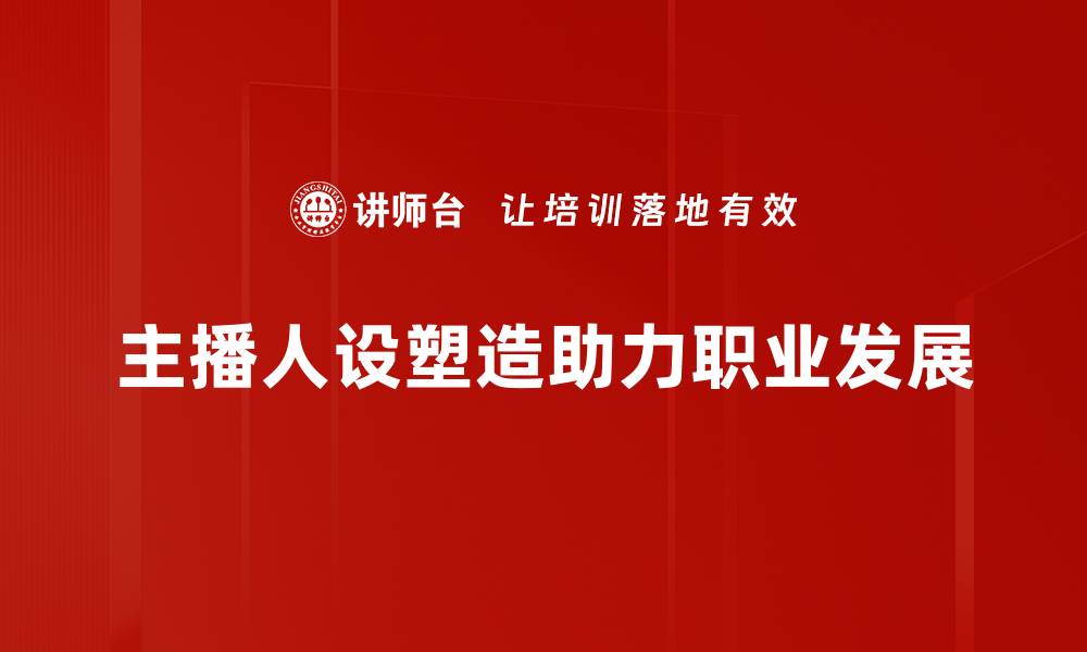 文章如何打造独特主播人设提升粉丝粘性与影响力的缩略图