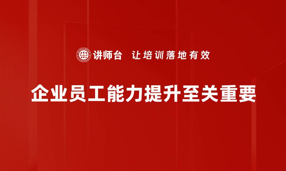 企业员工能力提升至关重要