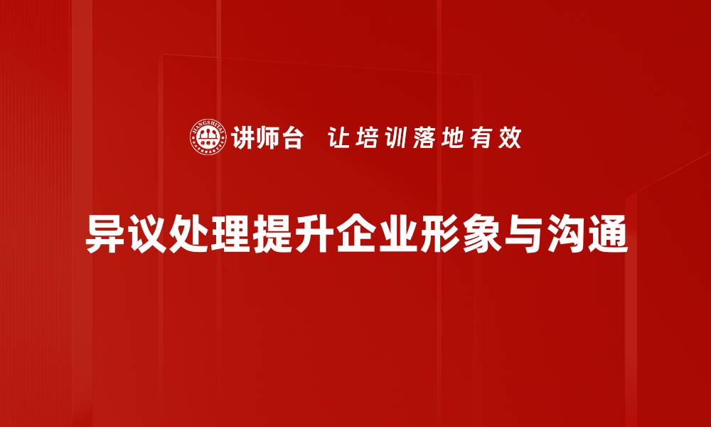 文章如何有效应对异议处理提升客户满意度的缩略图