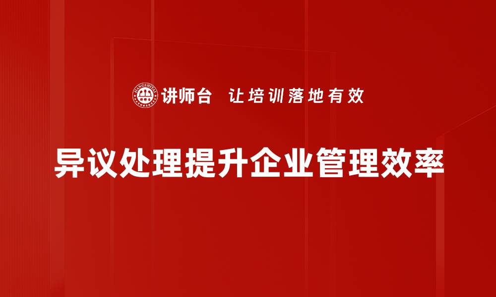 文章高效异议处理方法，提升企业决策透明度与公信力的缩略图