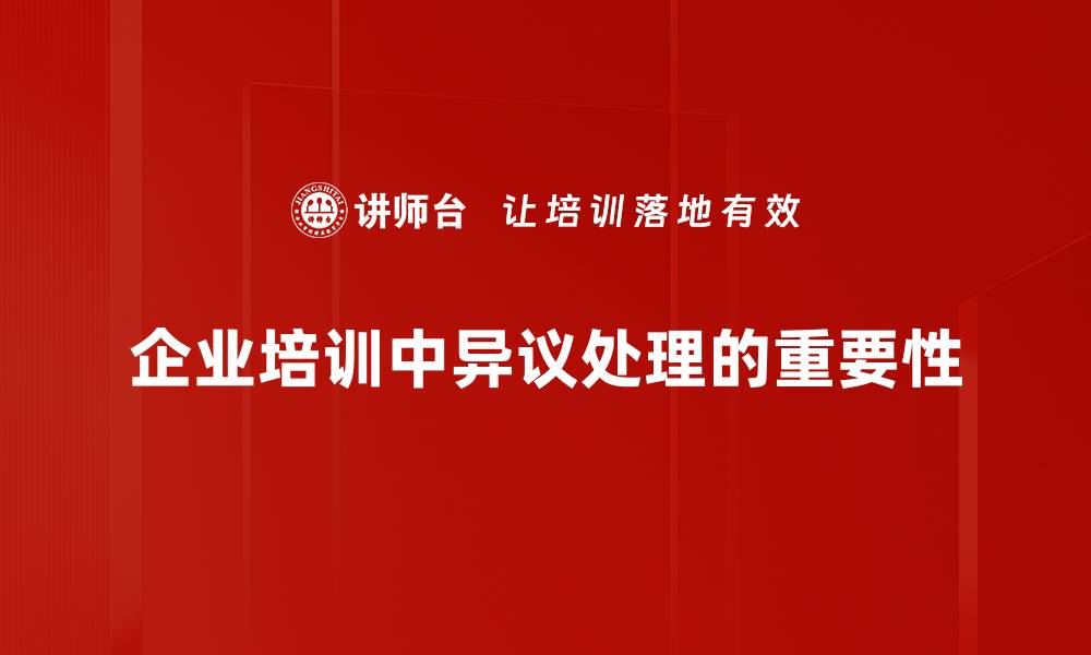 文章有效应对异议处理的策略与技巧分享的缩略图
