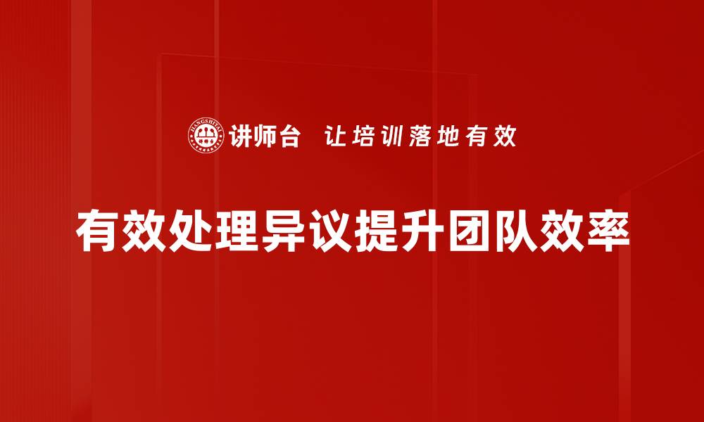 文章如何高效解决异议处理问题提升客户满意度的缩略图