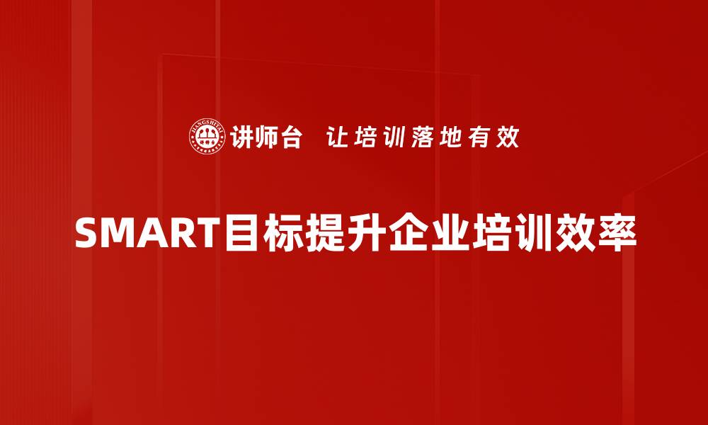 文章掌握目标设定SMART法则，成就人生新高度的缩略图