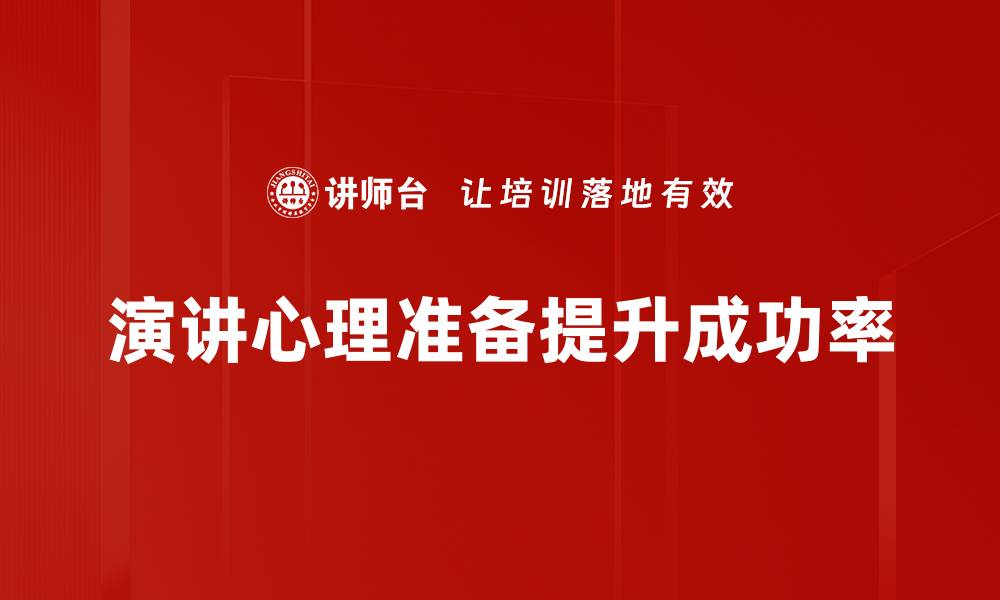 文章提升演讲效果的心理准备技巧揭秘的缩略图
