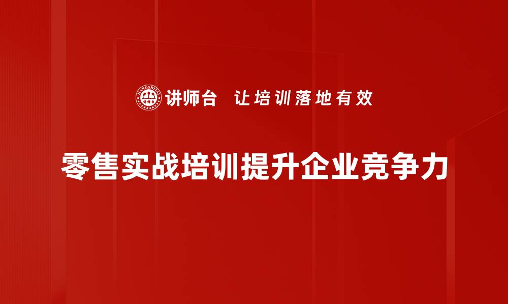文章零售实战：提升销售额的五大关键策略分享的缩略图