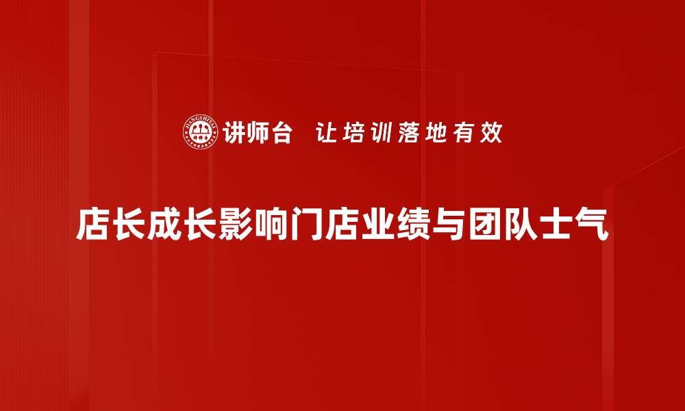 店长成长影响门店业绩与团队士气