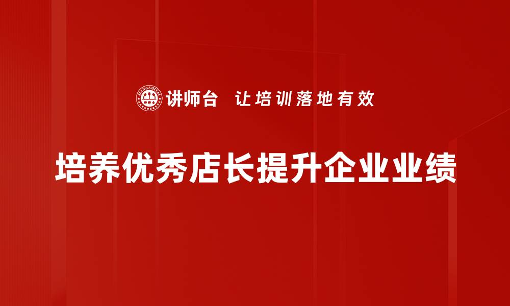 培养优秀店长提升企业业绩