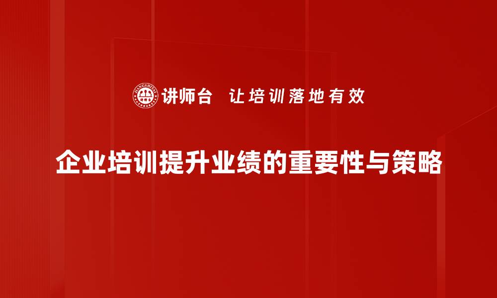 企业培训提升业绩的重要性与策略