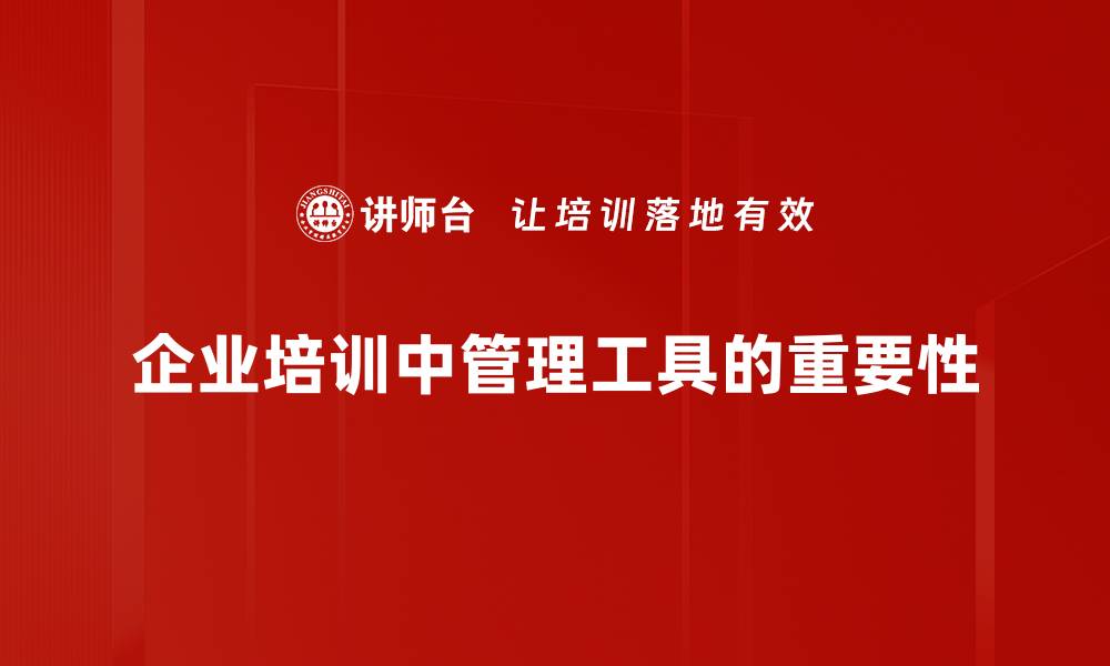 企业培训中管理工具的重要性