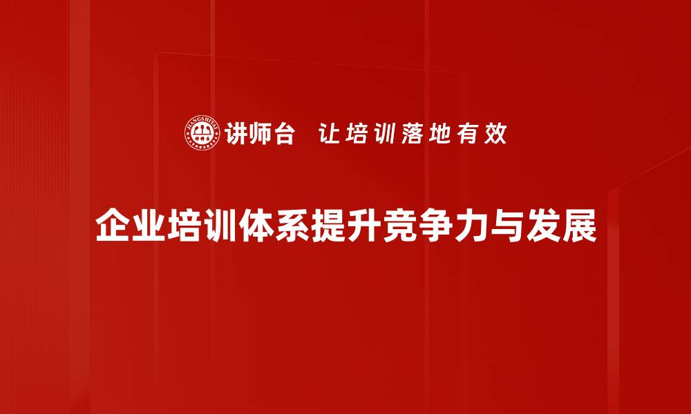 文章打造高效培训体系，提高团队整体素质与业绩的缩略图