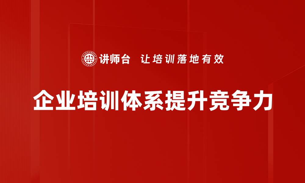 企业培训体系提升竞争力