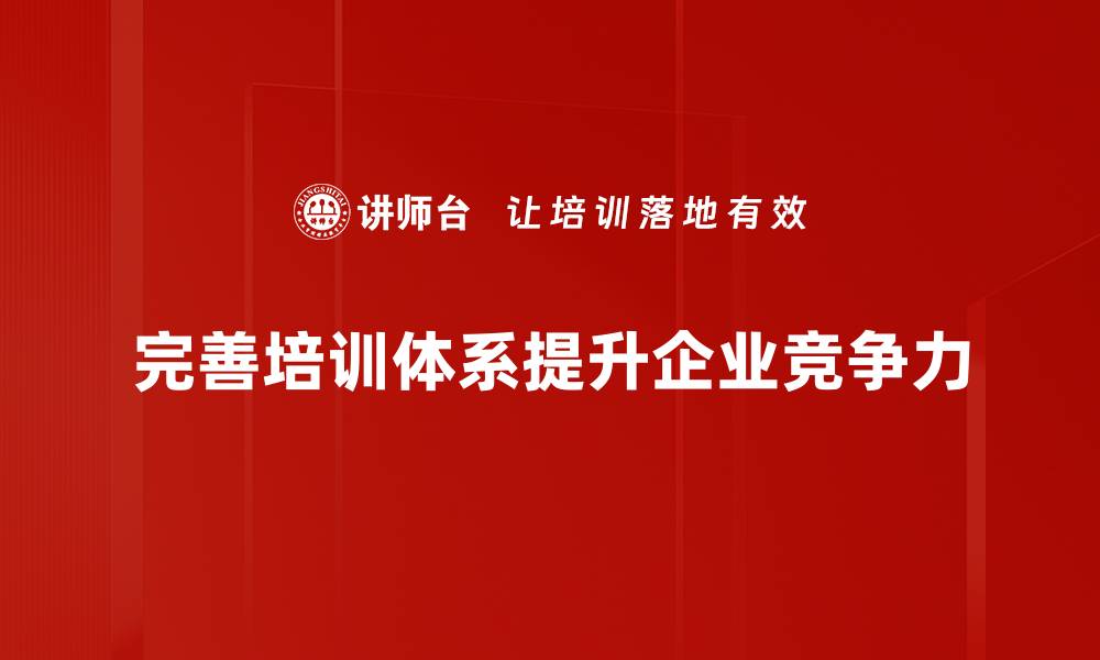 文章打造高效培训体系，提升团队核心竞争力的缩略图