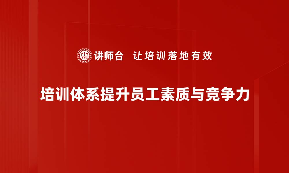 文章构建高效培训体系助力企业快速成长的缩略图