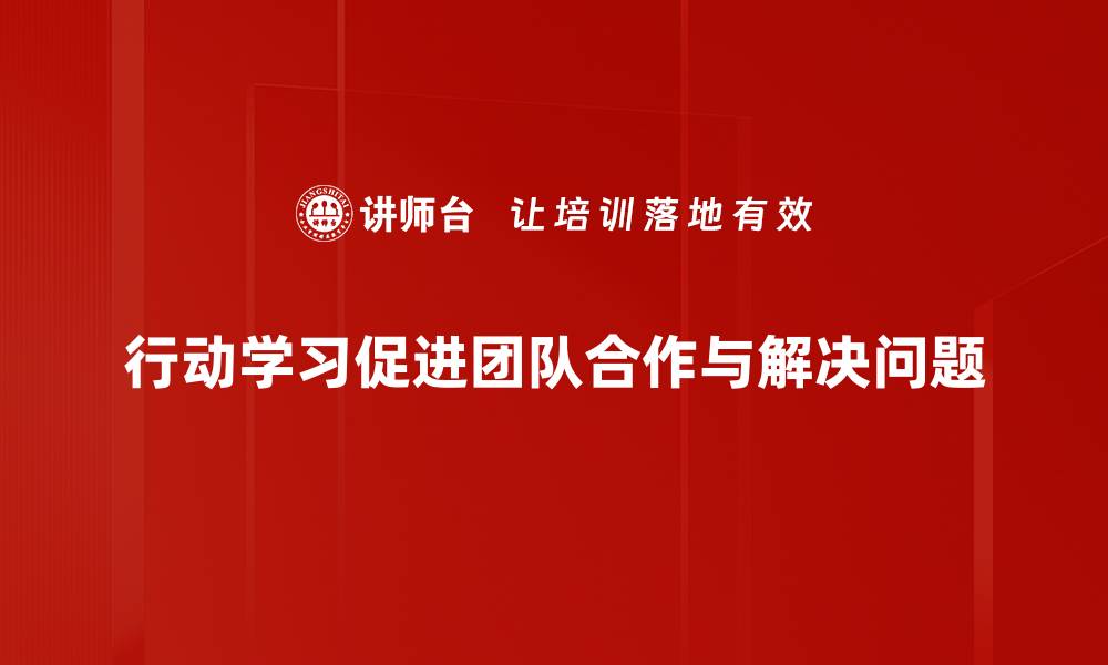 行动学习促进团队合作与解决问题