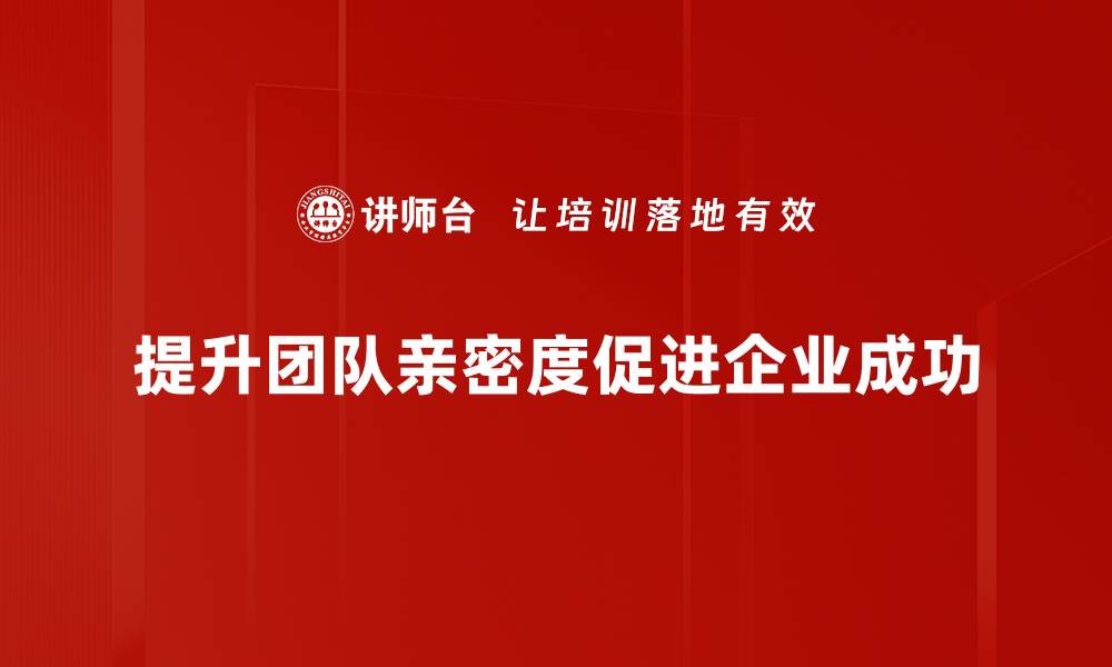 提升团队亲密度促进企业成功