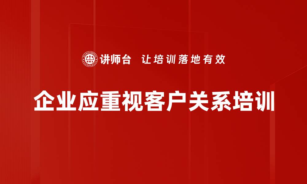 文章提升客户关系管理的五大关键策略与实践技巧的缩略图