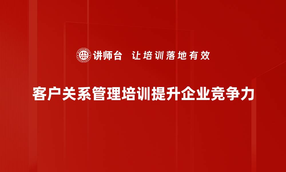 文章提升客户关系管理效率的五大策略揭秘的缩略图