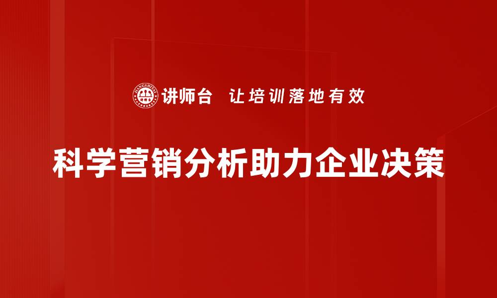 科学营销分析助力企业决策