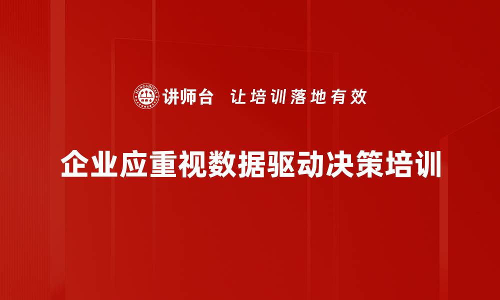 文章数据驱动决策：提升企业竞争力的关键策略的缩略图