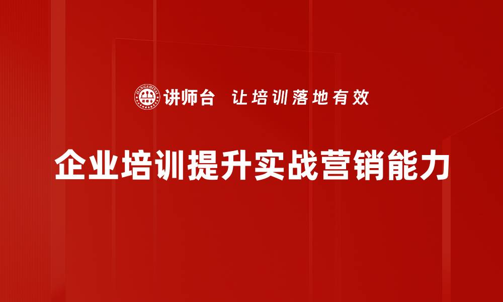 企业培训提升实战营销能力