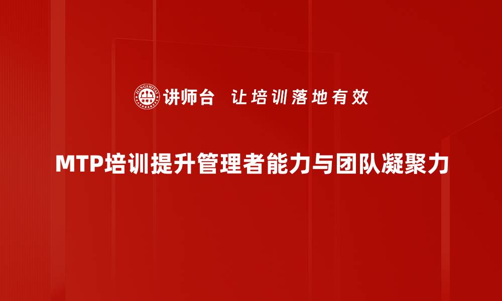 文章提升职场竞争力，掌握MTP培训课程精髓的缩略图