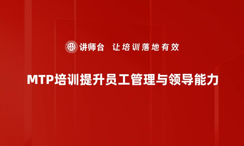 文章提升职场竞争力 MTP培训课程助你成长的缩略图