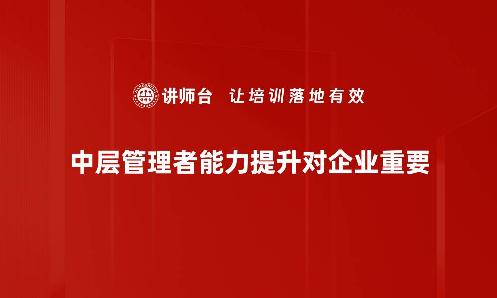 文章提升中层管理能力的十大关键策略分享的缩略图
