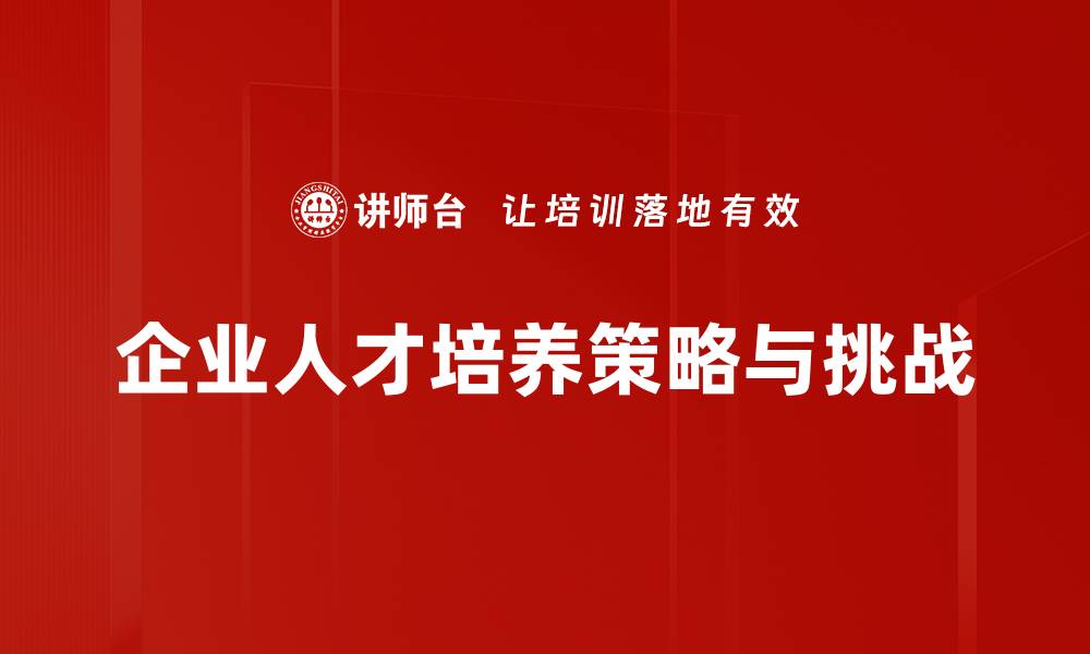 企业人才培养策略与挑战