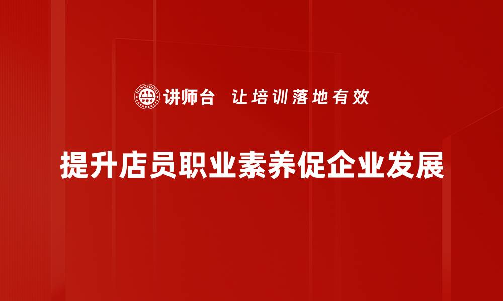 提升店员职业素养促企业发展