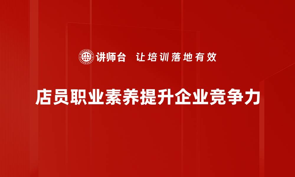 店员职业素养提升企业竞争力