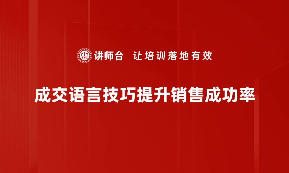 文章掌握成交语言技巧，轻松提升销售业绩的方法分享的缩略图
