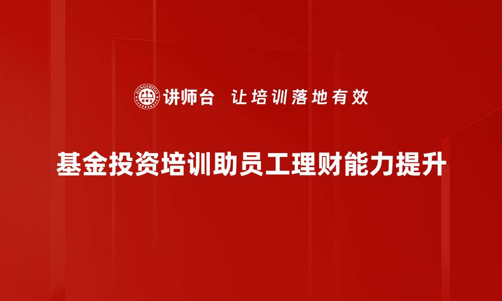 基金投资培训助员工理财能力提升