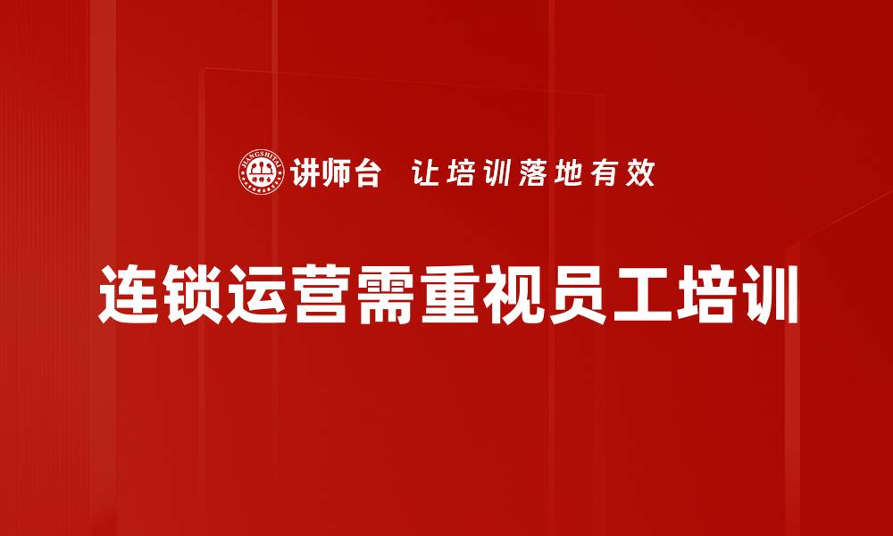 连锁运营需重视员工培训