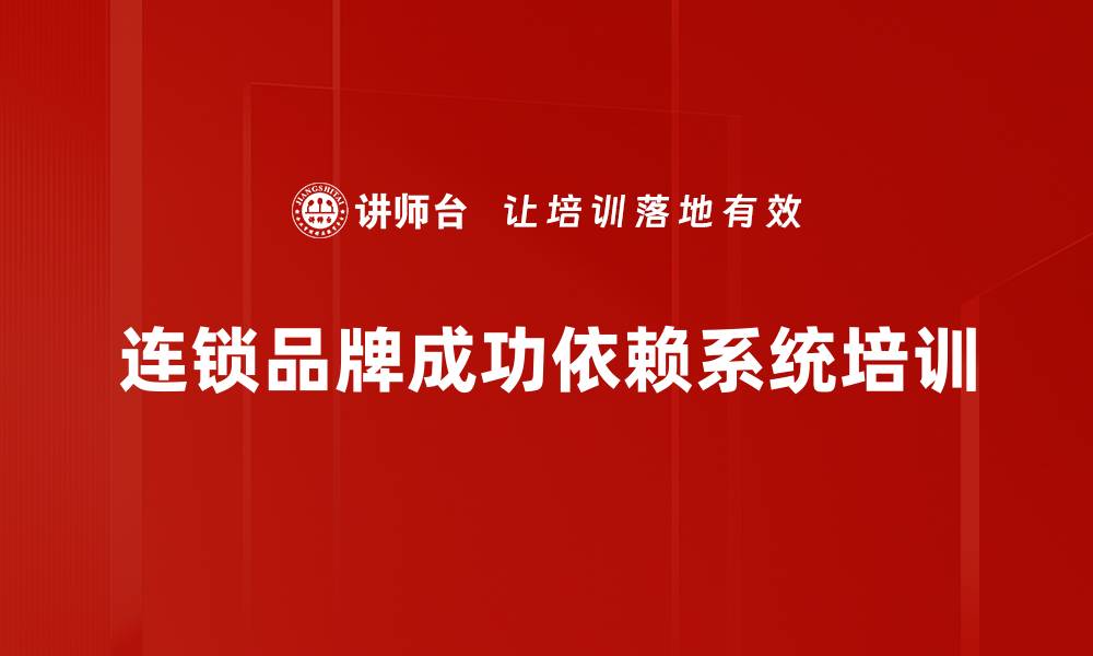 文章连锁品牌成功的秘诀：打造市场竞争力的关键策略的缩略图