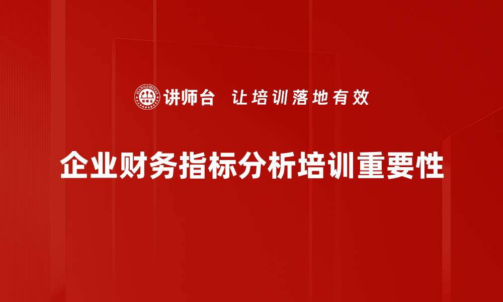 企业财务指标分析培训重要性