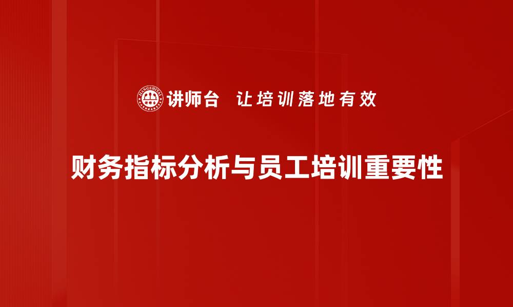 财务指标分析与员工培训重要性