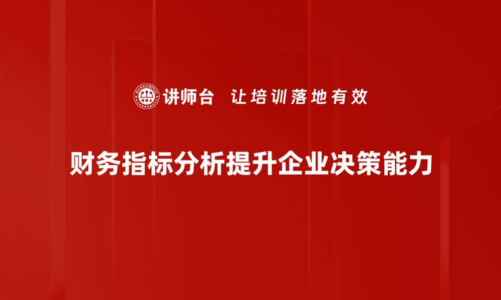 财务指标分析提升企业决策能力