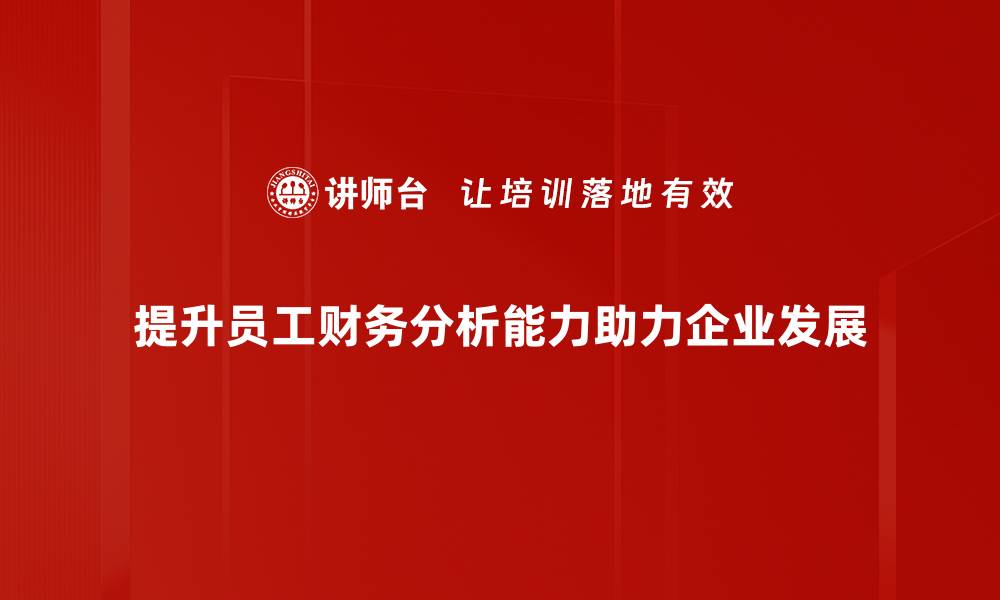 提升员工财务分析能力助力企业发展