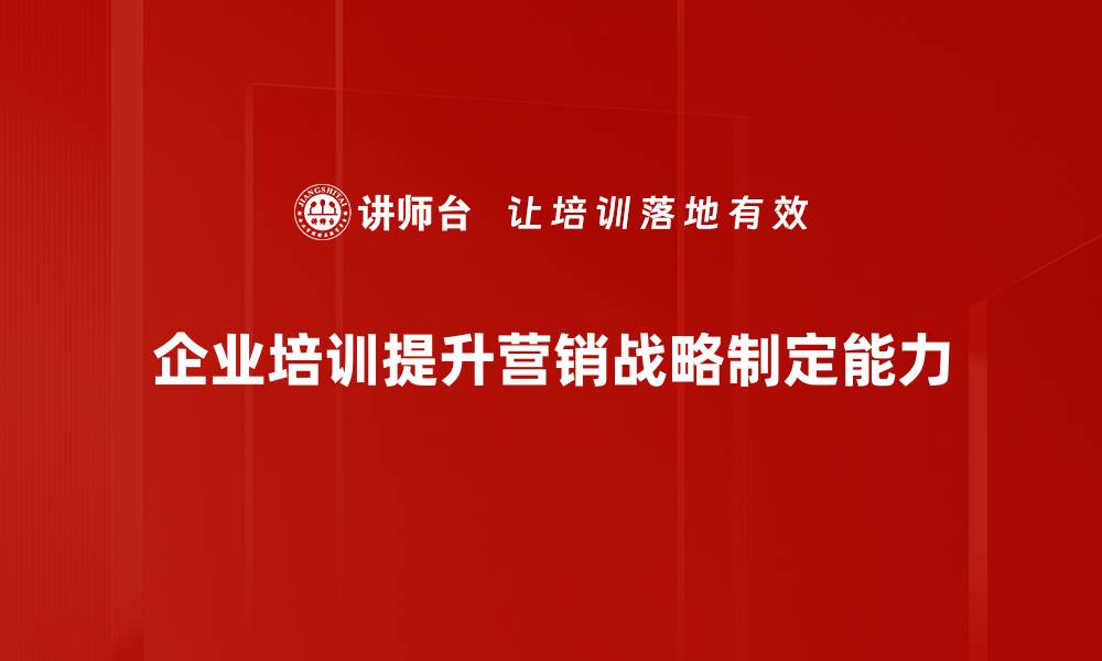 文章打造高效营销战略制定的实用指南与技巧的缩略图