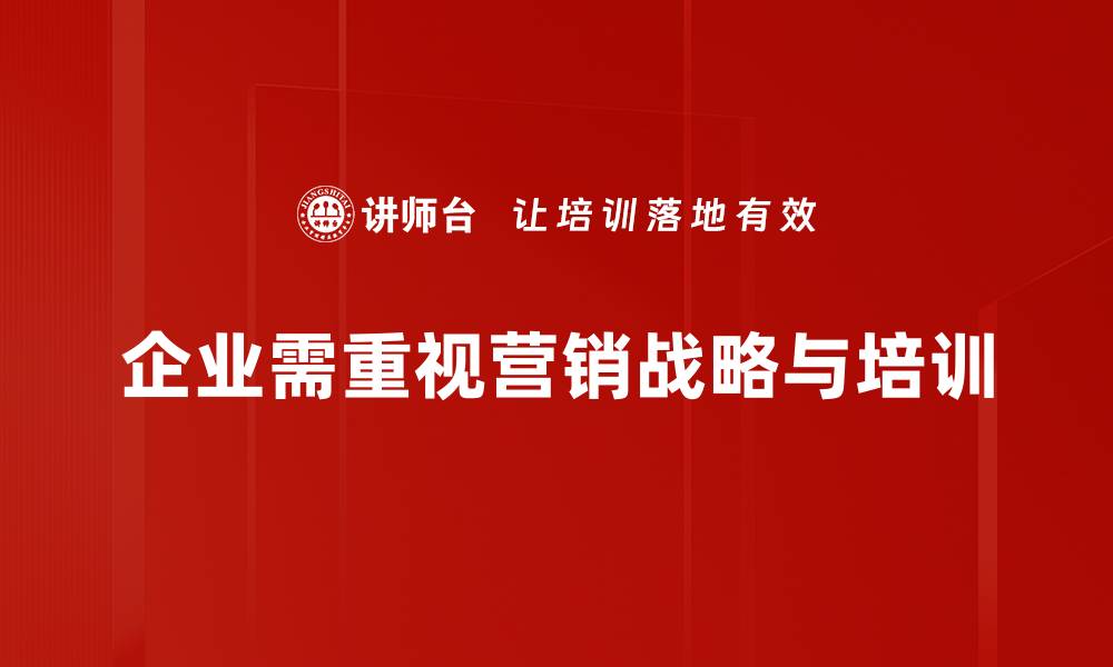 文章如何制定高效的营销战略提升企业竞争力的缩略图
