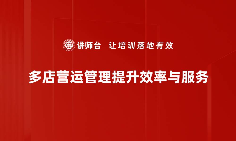 多店营运管理提升效率与服务