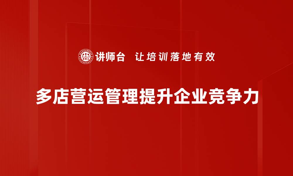 多店营运管理提升企业竞争力