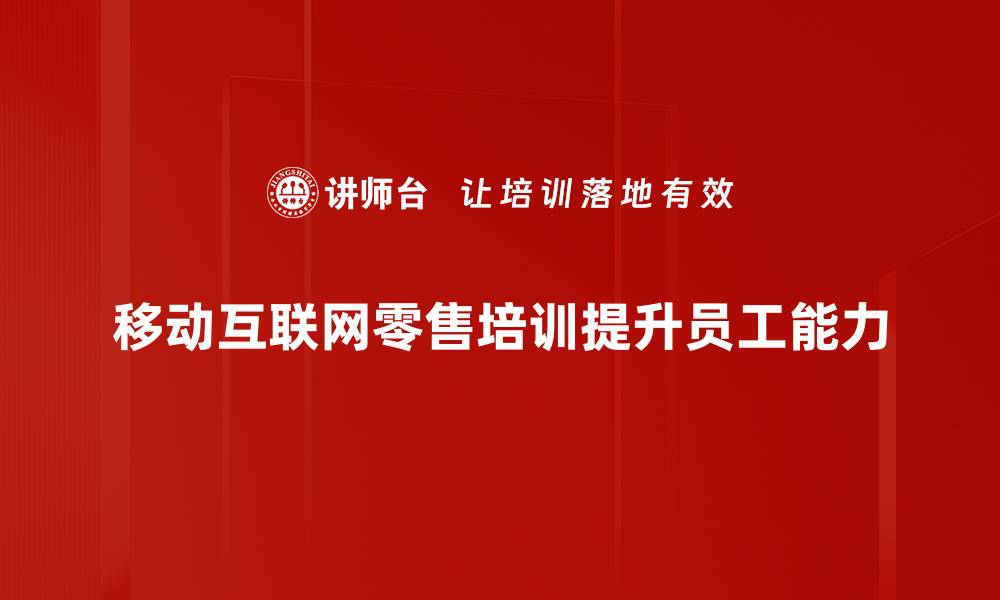 文章移动互联零售新时代：如何提升你的销售业绩的缩略图