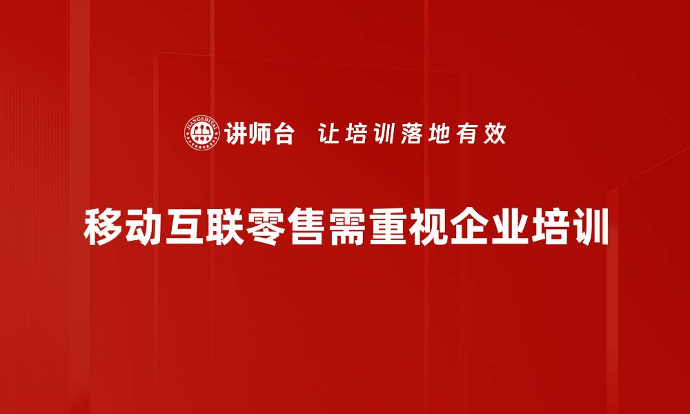 移动互联零售需重视企业培训