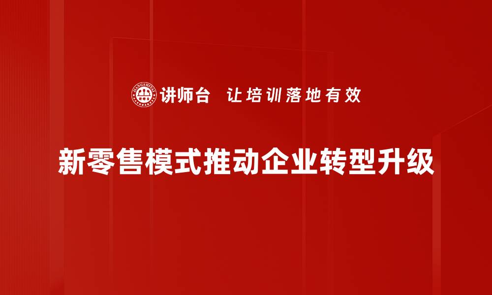 新零售模式推动企业转型升级
