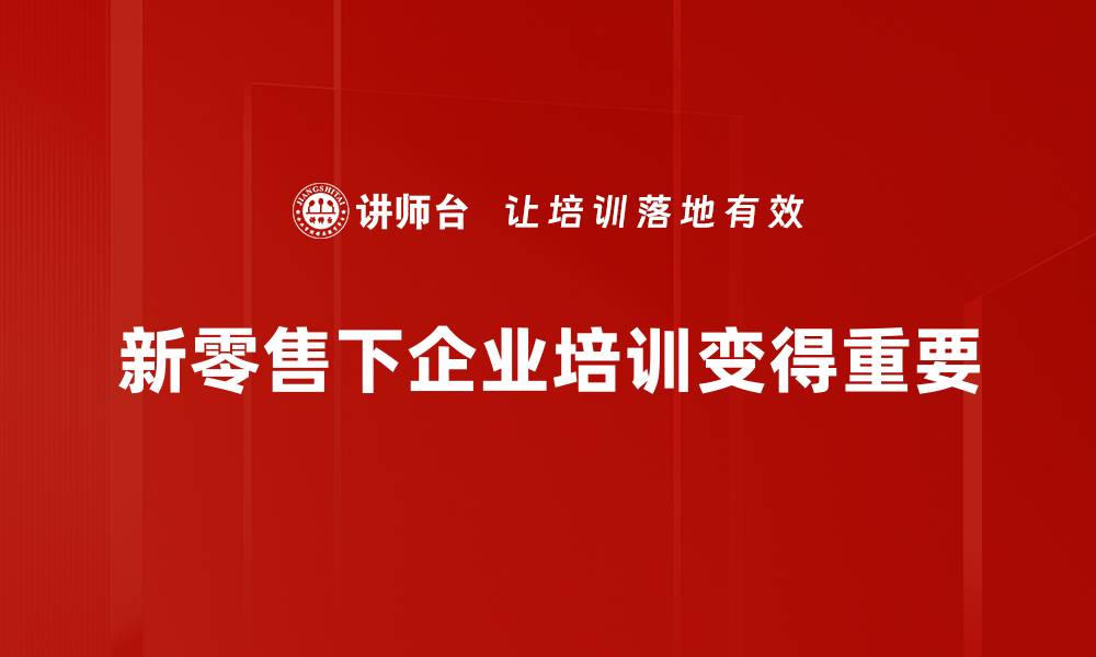 新零售下企业培训变得重要