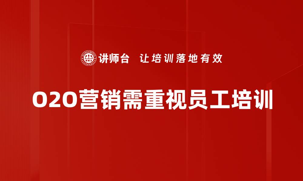 文章O2O营销策略：如何有效提升线上线下转化率的缩略图