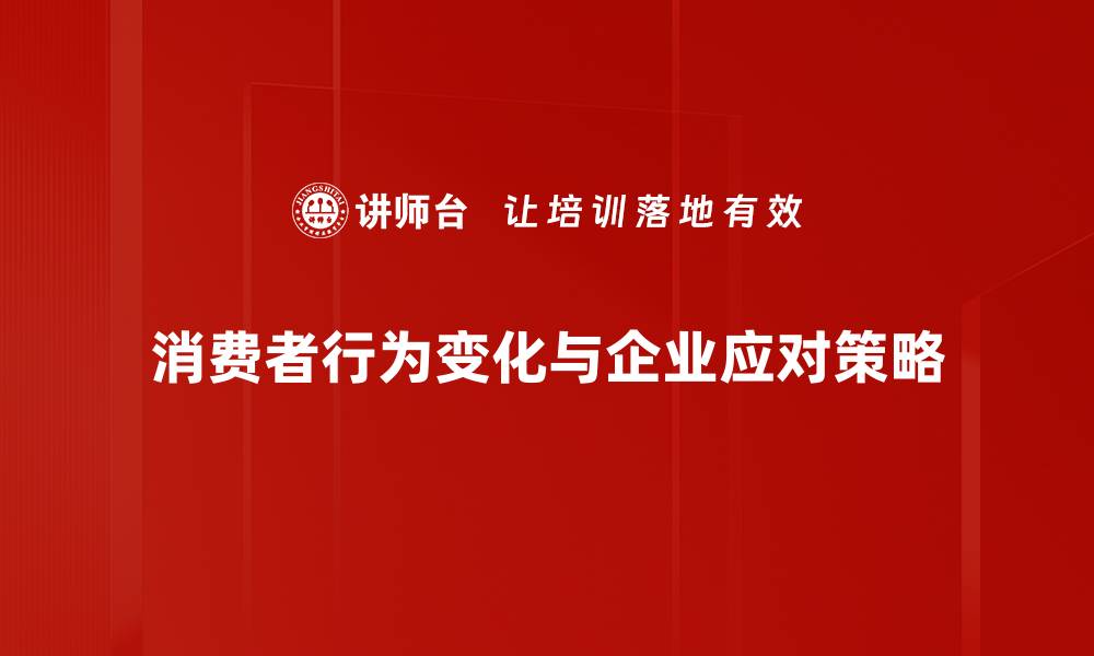 文章消费者行为变化新趋势：如何抓住市场机遇的缩略图