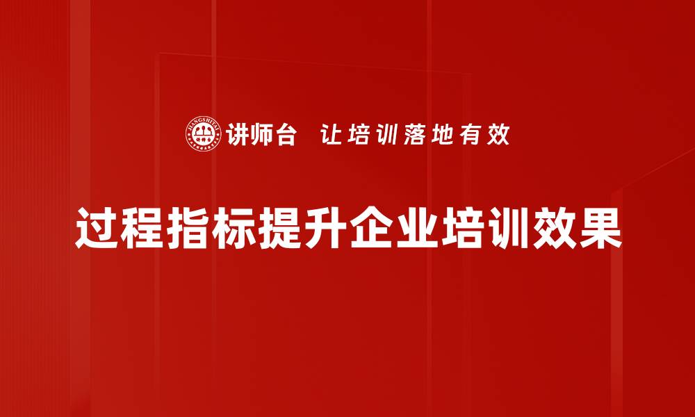 过程指标提升企业培训效果
